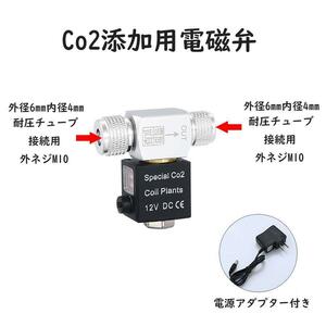 CO2添加用 電磁弁 低温 防水 静音 安全設計 水草 ダブルA2181