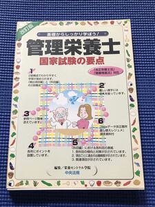 即決　基礎からしっかり学ぼう!　管理栄養士国家試験の要点