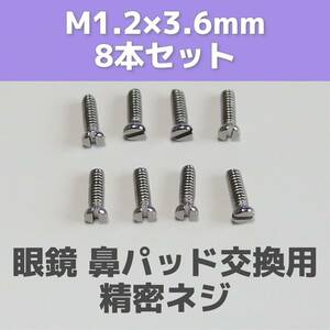 眼鏡 鼻パッド用ネジ M1.2×3.6mm 8本セット◆めがね メンテナンス 鼻あて 鼻パッド 精密ネジ 交換部品