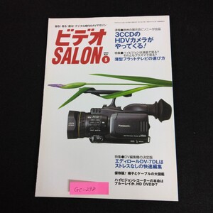 Gc-298/ビデオSALON 5月号 2004年 録る！見る！創る！デジタル時代のAVマガジン 速報 欧州の展示会にソニーが出品/L1/61218