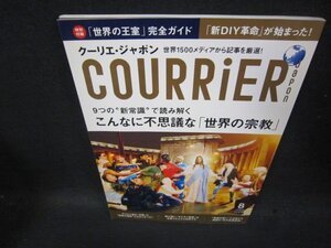 クーリエ・ジャポン2012年8月号　こんな不思議な世界の宗教/TAY