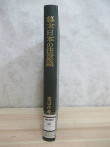 Q13☆ 【除籍本】 幕末日本の法意識 近世から近代へ 茎田佳寿子 巌南堂書店 近代 幕末 維新 天保改革 村方指導 出羽国村 220707