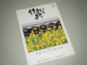 住まいとまち 1998.3 No.95　住宅リホームの今後の方向