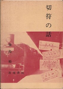 「切符の話」昭和43年発行/切符/きっぷ/硬券/入場券