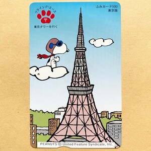 【使用済】 ふみカード 東京版 フライング・エース 東京タワーを行く スヌーピー