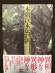 本朝巨木伝 日本人と大きな木のものがたり　牧野和春　帯　初版第一刷　未読本文良