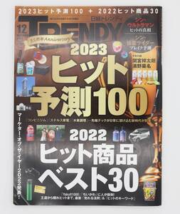 日経トレンディ2022年12月号 2023 ヒット予測 2022ヒット商品ベスト30