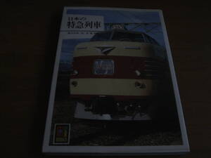 カラーブックス463 日本の特急列車　/保育社