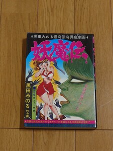 黒田みのる『妖魔伝』芸文社　怪奇伝奇異色劇画　