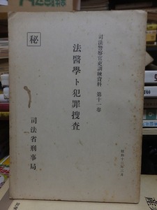 秘　　司法警察官吏訓練資料　第１１号　　　　法医学ト犯罪捜査　　　　　　　　司法省刑事局