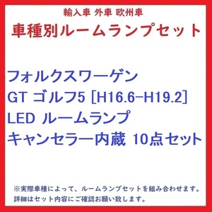 フォルクスワーゲン GT ゴルフ5 [H16.6-H19.2] LED ルームランプ キャンセラー内蔵 10点セット