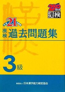 漢検3級過去問題集(平成21年度版)/日本漢字教育振興会【編】,日本漢字能力検定協会【監修】