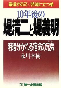 10年後の堤清二と堤義明 明暗分かれる宿命の兄弟(ライバル)/永川幸樹(著者)