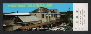 折尾駅開業90周年記念入場券　折尾駅発行　昭和56年　国鉄門司鉄道管理局