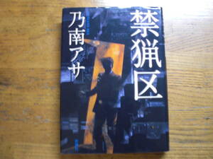 ◎乃南アサ《禁猟区》◎新潮社 初版 (単行本) ◎