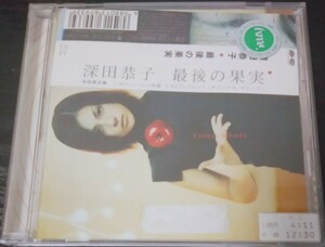 【送料無料】深田恭子 最後の果実 ポニーキャニオン 廃盤 [CD]
