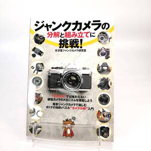ジャンクカメラの分解と組み立てに挑戦! 技術評論社 水滸堂ジャンクカメラ研究室 本 