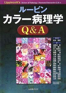 [A01205373]ルービン カラー病理学Q&A Bruce A. Fenderson、 Raphael Rubin、 エマニュエル・ルービン、 E