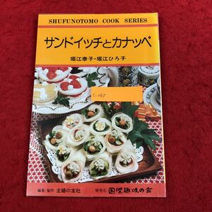 c-083 サンドイッチとカナッペ 主婦の友文庫 料理シリーズ 堀江泰子・堀江ひろ子 著 昭和54年7月26日発行 家庭料理レシピ本 レトロ ※6