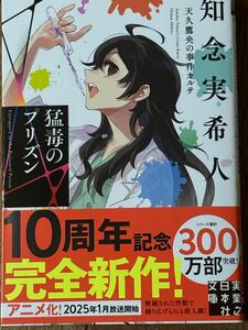 猛毒のプリズン～天久鷹央の事件カルテ/知念実希人/実業之日本社文庫