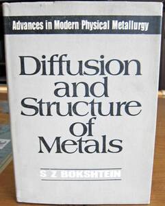 [古本(専門書:英語)] Diffusion and Structure of Metals / S.Z. Bokshtein