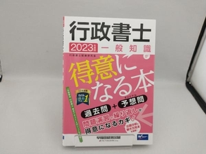 行政書士 一般知識が得意になる本(2023年度版) 行政書士試験研究会