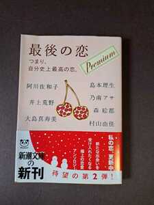 最後の恋　プレミアム　阿川佐和子/井上荒野/大島真寿美/島本理生/乃南アサ/森絵都/村上由佳　文庫本　中古本　新潮文庫