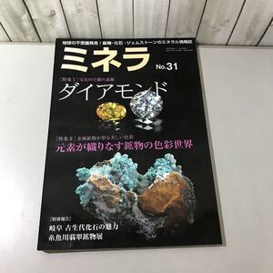 ●入手困難●ミネラ No.31 2014年10月号増刊/自然と野生ラン 第500号/ダイアモンド/宝石/ミネラル 情報誌/新企画出版局/地学/鉱物★6554