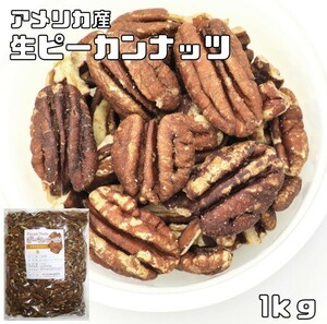 世界美食探究　アメリカ産　ピーカンナッツ（生）　1ｋｇ　（無塩、無油、ペカンナッツ　無塩ナッツ）