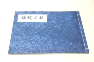 鋳銭図解/昭和46年・大正12年の復刻版/此図は享保十三年仙台領石巻に於て寛永通宝銭を鋳造せる時の作業順序を画ける・古貨幣の研究に好資料