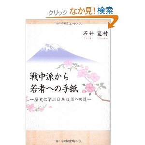 戦中派から若者への手紙―歴史に学ぶ日本復活への道 