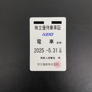 ◆送料無料◆ 京王電鉄 株主優待乗車証(電車全線)【定期】 有効期限～2025年5月31日迄