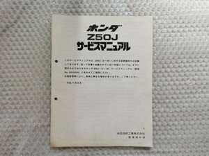 ★【ホンダ　モンキー　Z50J(Y)　サービスマニュアル　追補版】HONDA　整備書　モンキー　Z50JY　補足