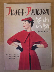 それいゆ 臨時増刊 フレンチモード・アメリカンスタイル 昭和30年 1955年 ひまわり社 コワレあり ホチキスが錆びてボロボロです