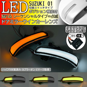 01 スズキ 切替 白光 シーケンシャル 流れる LED ウインカー ミラー レンズ クリア レンズ デリカD:2 カスタム ハイブリッド MB36S MB46S