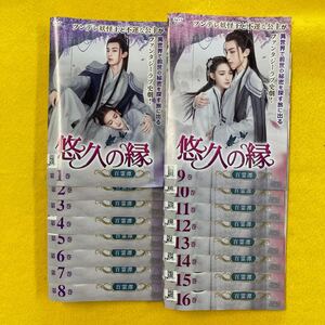 悠久の縁(えにし)~百霊潭~ 全16巻セット　管理番号30121 DVD レンタル落ち　中国ドラマ