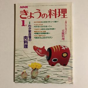 NHKきょうの料理　特集　わが家自慢の肉料理　寒い日にたべたい豆腐料理　昭和60年