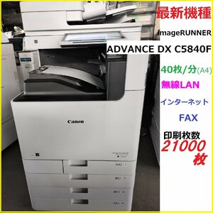 ■印字21000枚! Canon 最新機種！/ imageRUNNER ADVANCE DX C5840F　トナーほぼ満タンC/F/P/S 4段 自動両面 無線LAN/取説【D0112Z1BH】