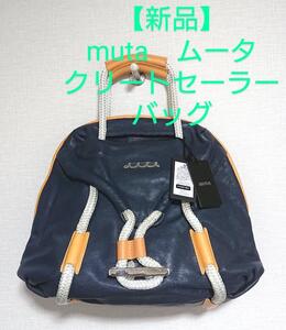 【新品】muta・ムータ　クリートセーラーバッグ・ゴート革 (ネイビーL）