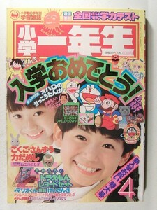 小学一年生1987年4月号◆ファミコン/ドラえもん/いがらしゆみこ/チョロQ/ビックリマン/スーパーマリオくん/マスクマン/うえだ未知