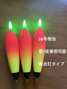 【セール中】電気ウキ　10号相当　3本セット