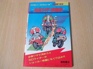 【わけあり】【即決】攻略本 ◆ 仮面ライダー倶楽部 ファミリーコンピューター必勝完ペキ本 ◆