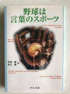 野球は言葉のスポーツ 伊藤一雄 馬立勝 著 【中古本】