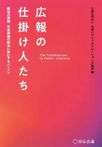 広報の仕掛け人たち 顧客の課題・社会課題の解決に挑むＰＲパーソン／日本パブリックリレーションズ協会(編者)