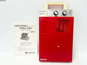 ★美品★ 通電OK◎ COLUMBIA コロムビア ポータブルプレイヤー GP-3 レコードプレイヤー オーディオ機器 昭和レトロ 説明書 1357G8.