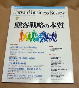 ハーバードビジネスレビュー 2002年7月 顧客戦略の本質 ダイヤモンド社 5d45x