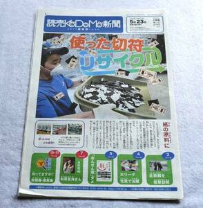 ★送料無料★読売KODOMO新聞2013年5月23日第117号松原夏海★ミ