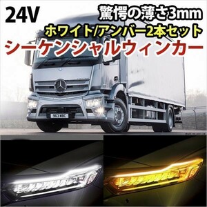 24V 薄さ3mm シーケンシャルウィンカー LEDシリコンチューブ カット可能 流れるウィンカー ホワイト/アンバー 60cm 2 本 DD135