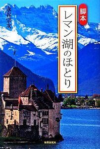 脚本 レマン湖のほとり/永谷宗次【著】