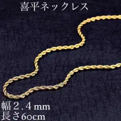 c39○喜平ネックレス☆ネックレスチェーン☆幅2.4mm 長さ60cm 138